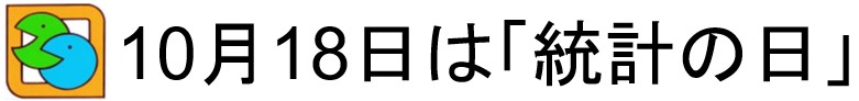 10月18日は「統計の日」