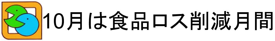 １０月は食品ロス削減月間
