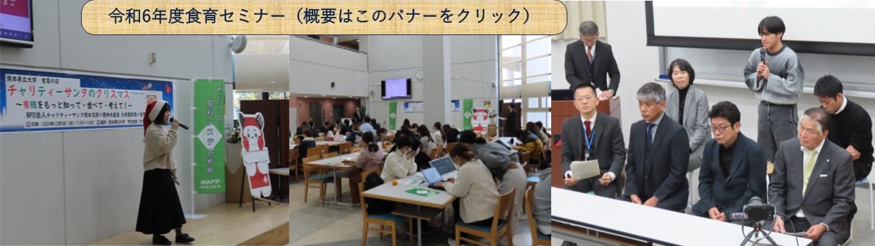令和6年度食育セミナー(概要はこのバナをクリック)