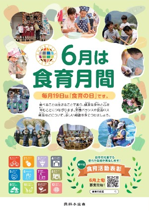 食育月間のポスター