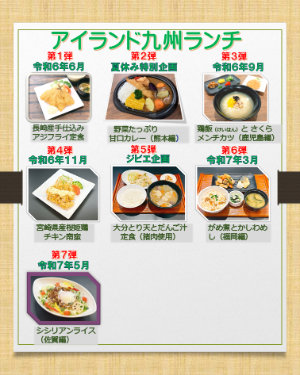 過去のアイランド九州ランチ