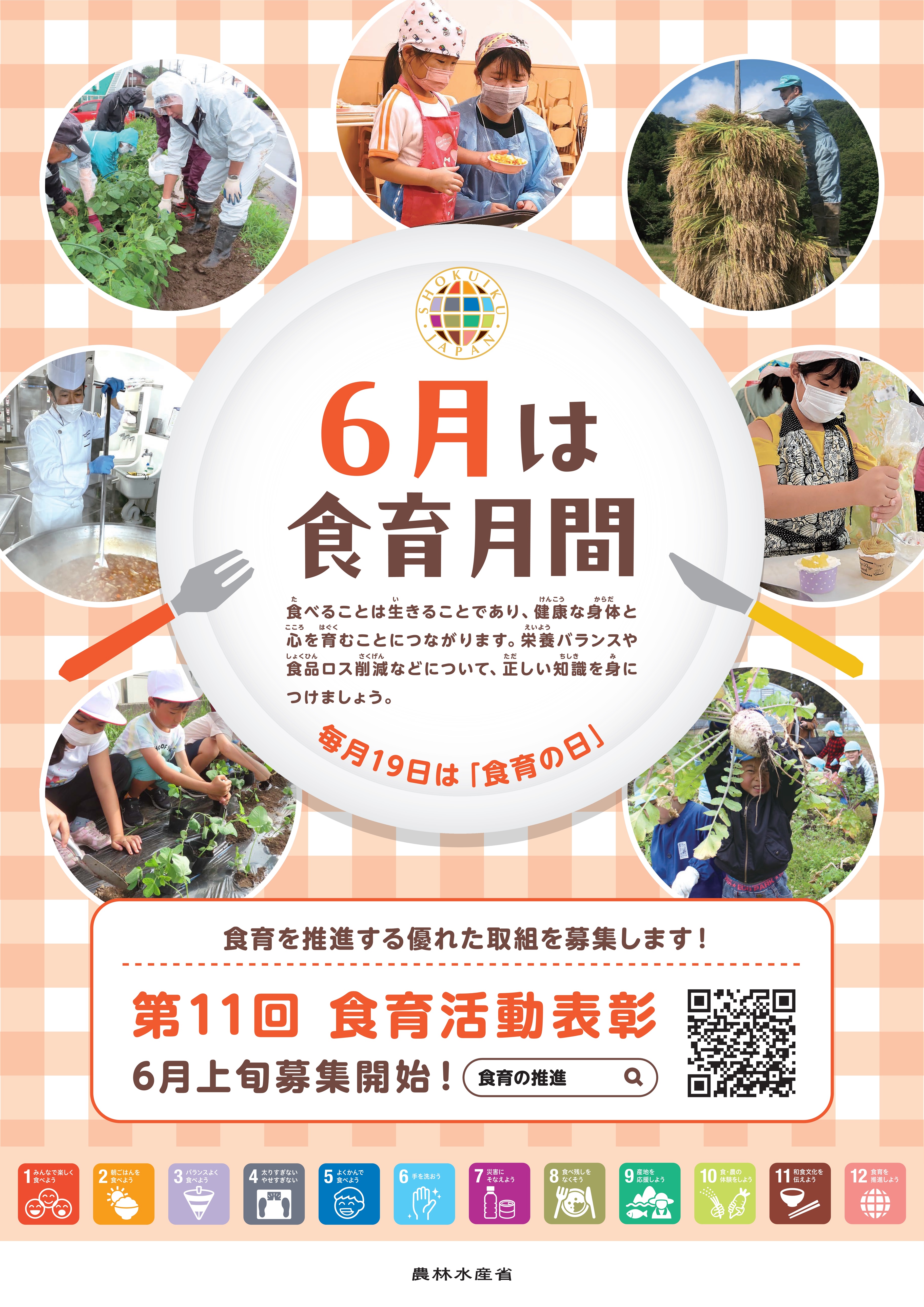 令和８年度本省食育月間ポスター