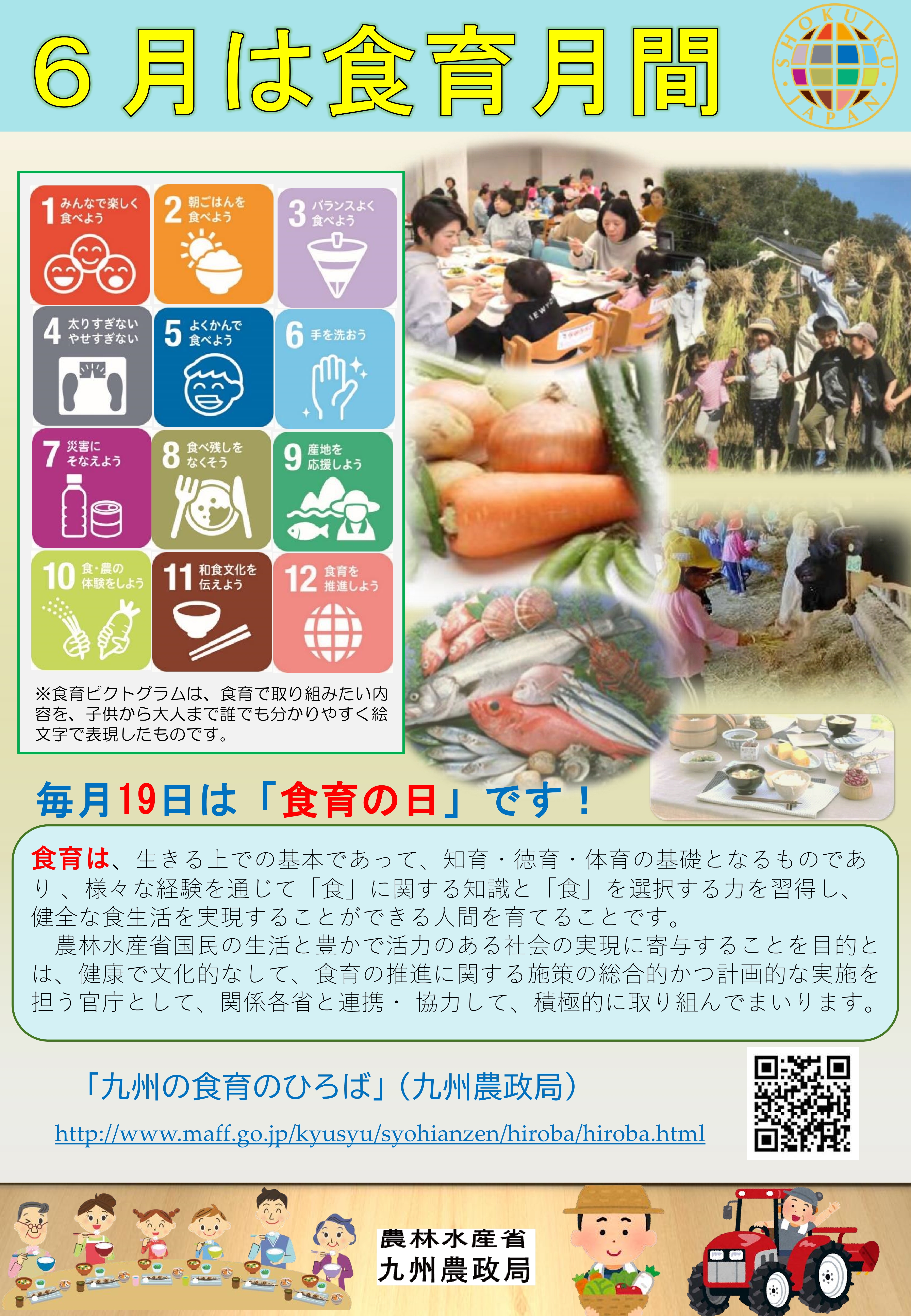 九州農政局食育月間チラシ表