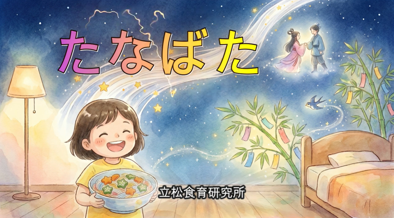たなばた～日本の行事食～の動画