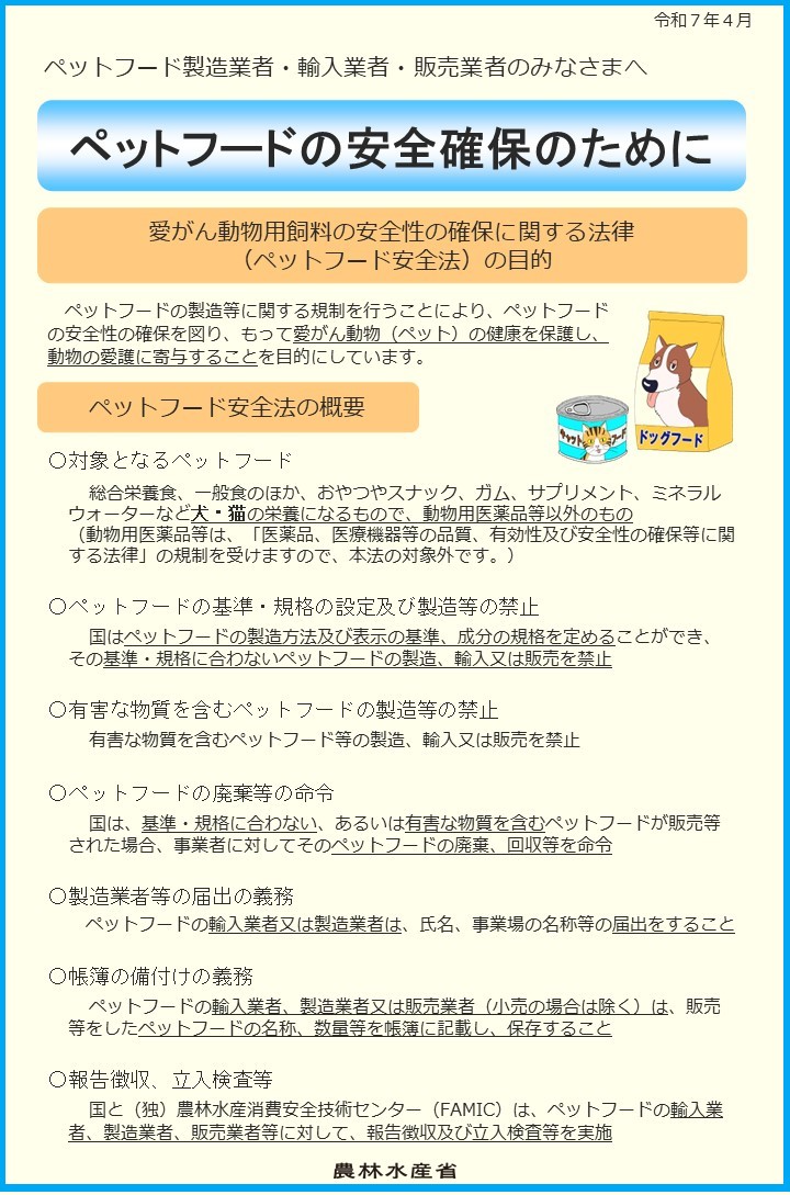 ペットフード安全確保のために