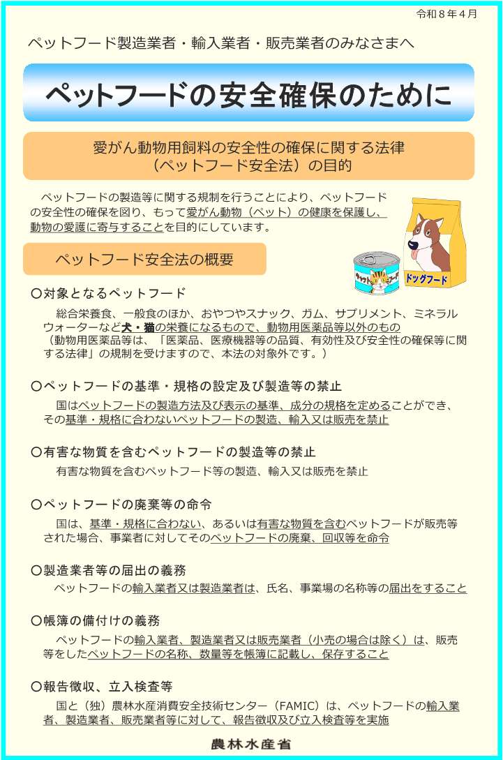 ペットフード安全確保のため