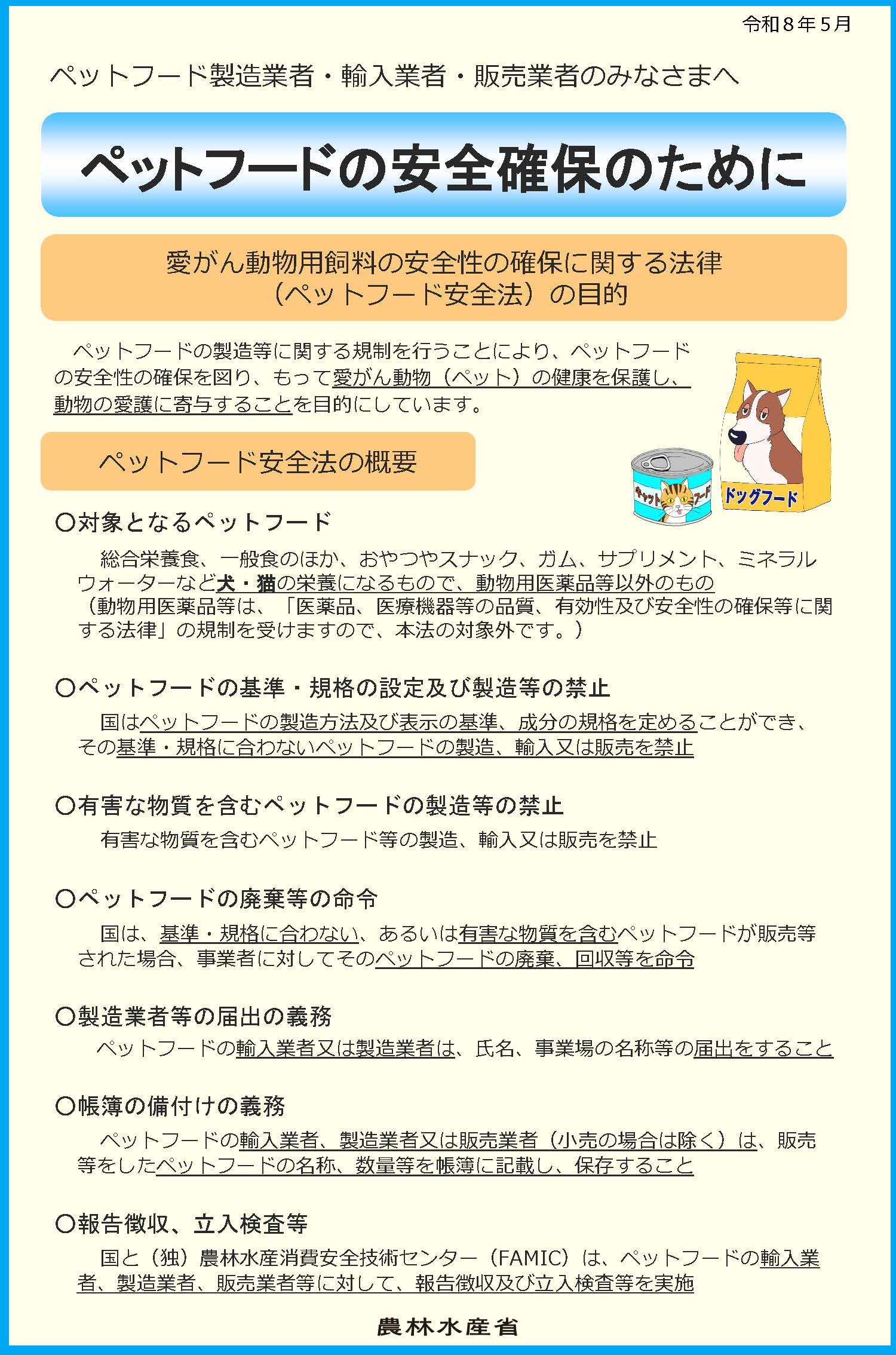 ペットフード安全確保のために