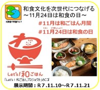 和食文化を次世代につなげる~11月24日は和食の日~