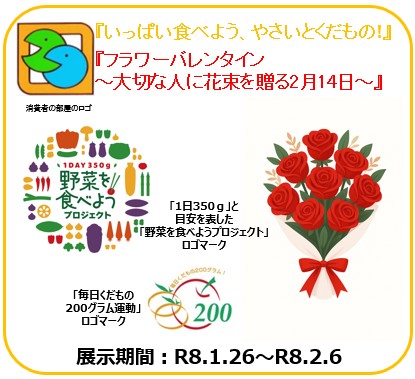 いっぱい食べよう、やさいとくだもの フラワーバレンタイン～大切な人に花束を贈る2月14日～