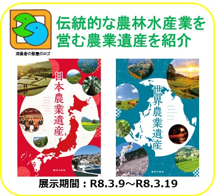 伝統的な農林水産業を営む農業遺産を紹介