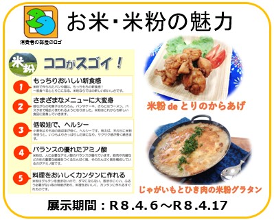 お米・米粉の魅力