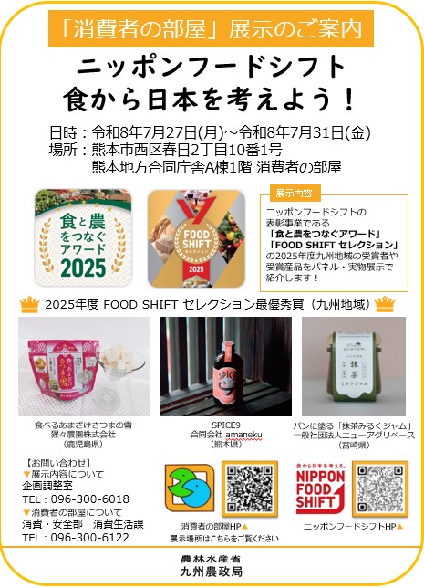 ニッポンフードシフト食から日本を考えよう!