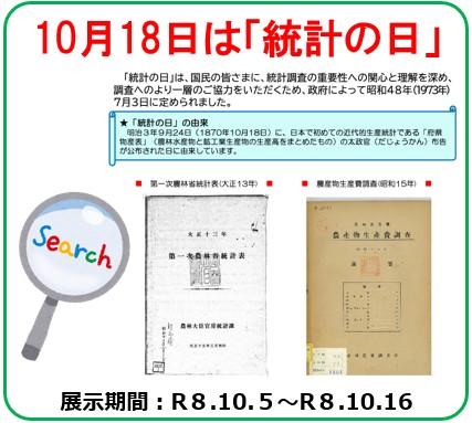 10月18日は「統計の日」