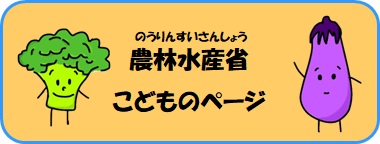 農林水産省