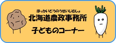 北海道農政事務所