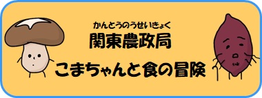 関東農政局