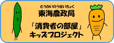 東海農政局キッズプロジェクト