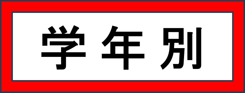 学年別