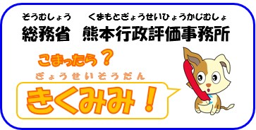 総務省　熊本行政評価