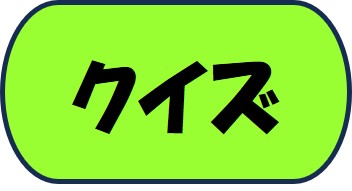 クイズ