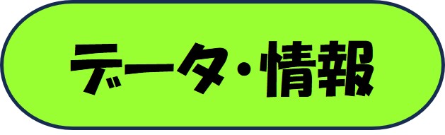 データ