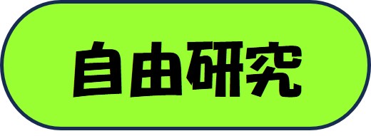 自由研究