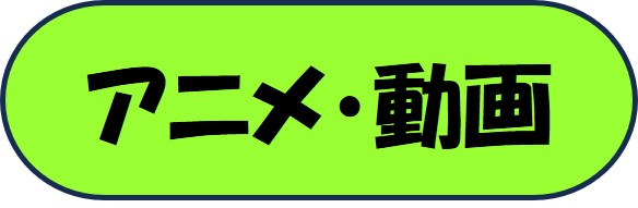 アニメ