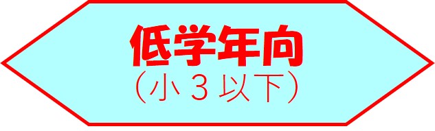 低学年
