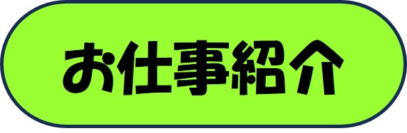 お仕事