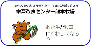 家畜改良センター