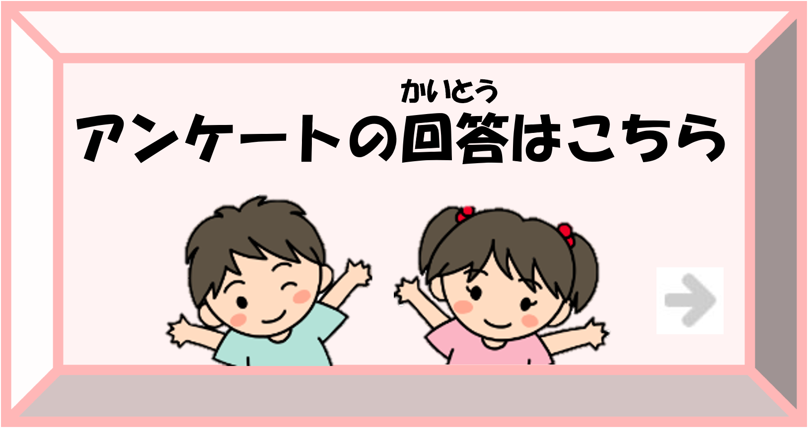 アンケートの回答