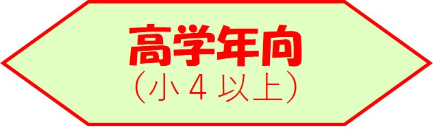 高学年