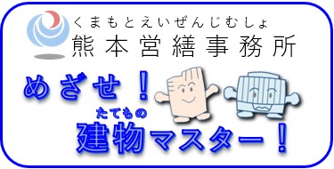 熊本営繕事務所