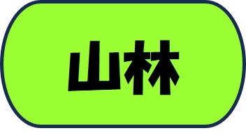 山林