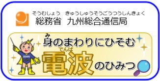 九州総合通信局