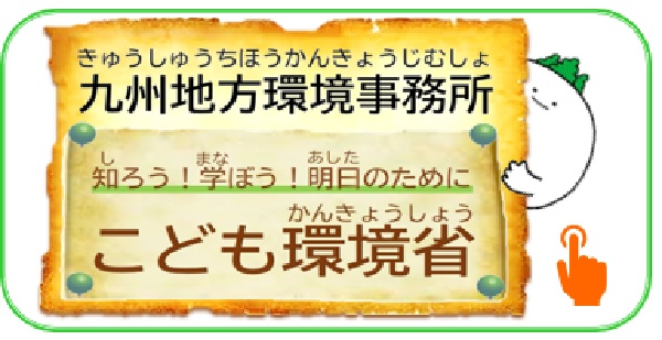 熊本地方気象台こども環境省