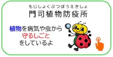 門司植物検疫所
