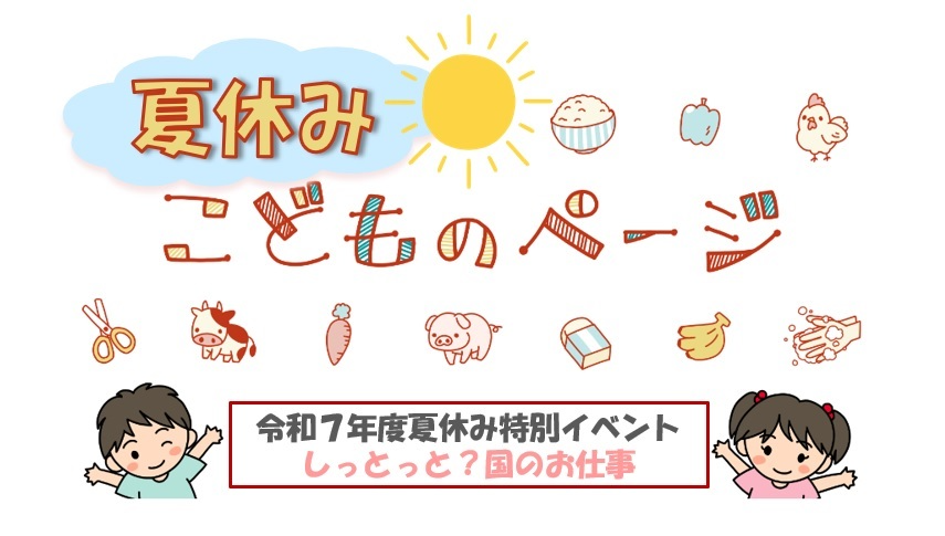 夏休み子どものページ
