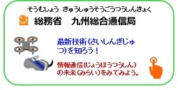 総務省九州総合通信局