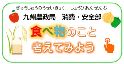 九州農政局消費安全部