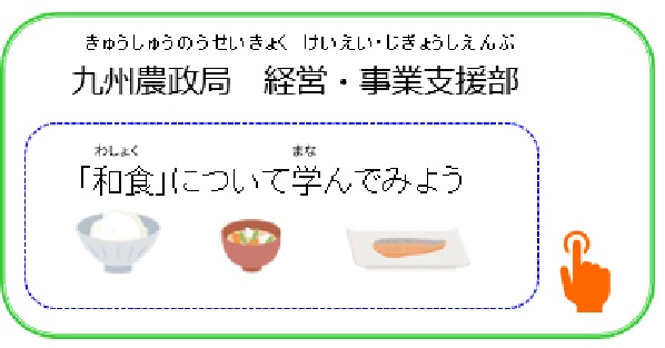九州農政局経営事業支援部