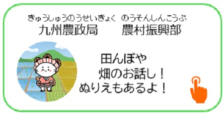 九州農政局農村復興課