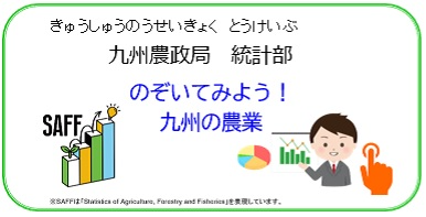 九州農政局　統計部