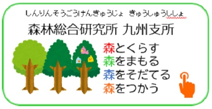 森林総合研究所九州支店