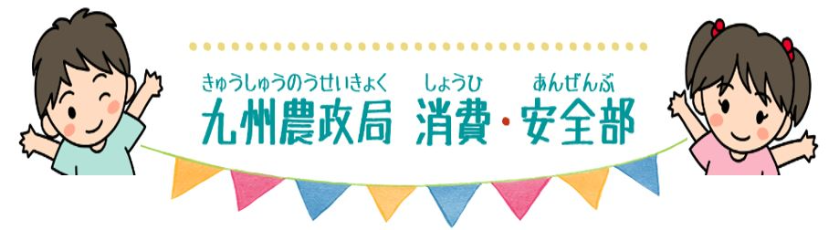 九州農政局消費・安全部