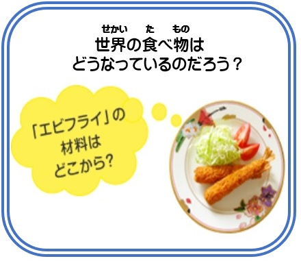世界の食べ物はどうなっているのだろう