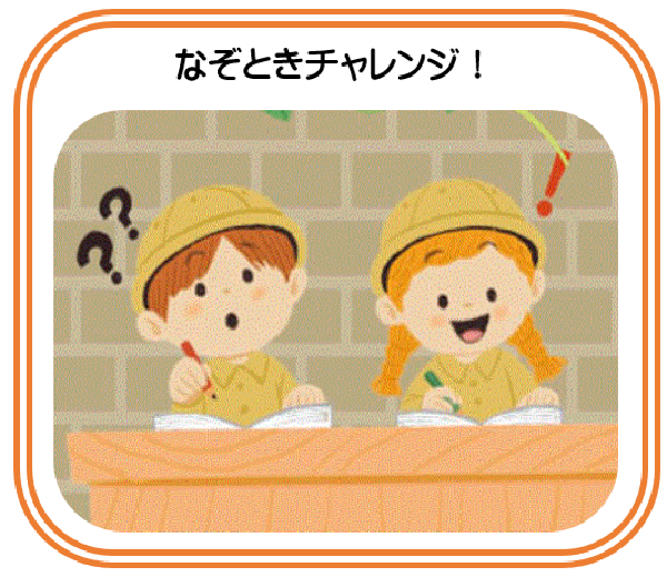 なぞときチャレンジ