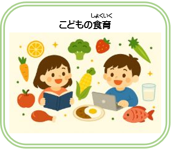 こどもの食育