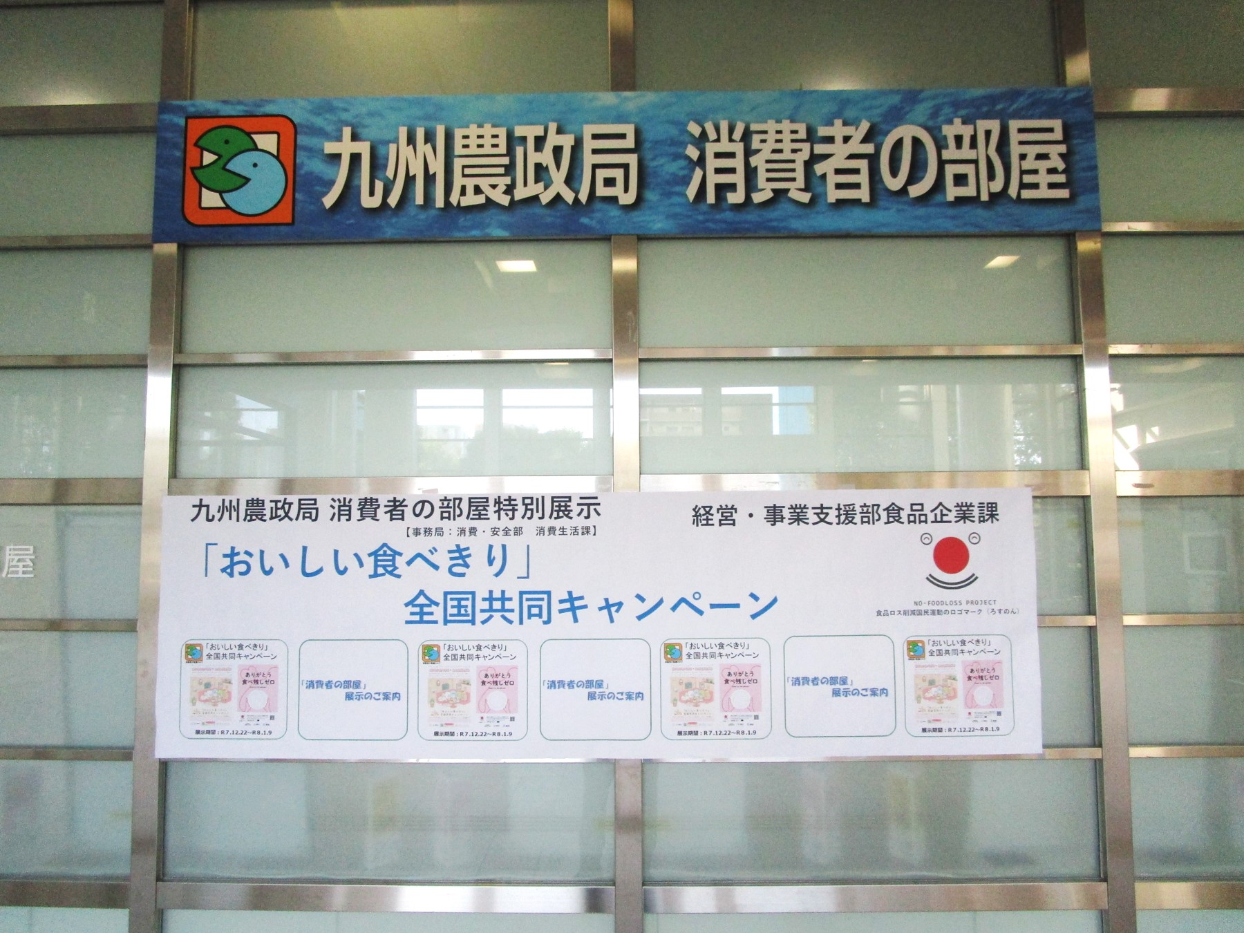 1階消費者の部屋横断幕