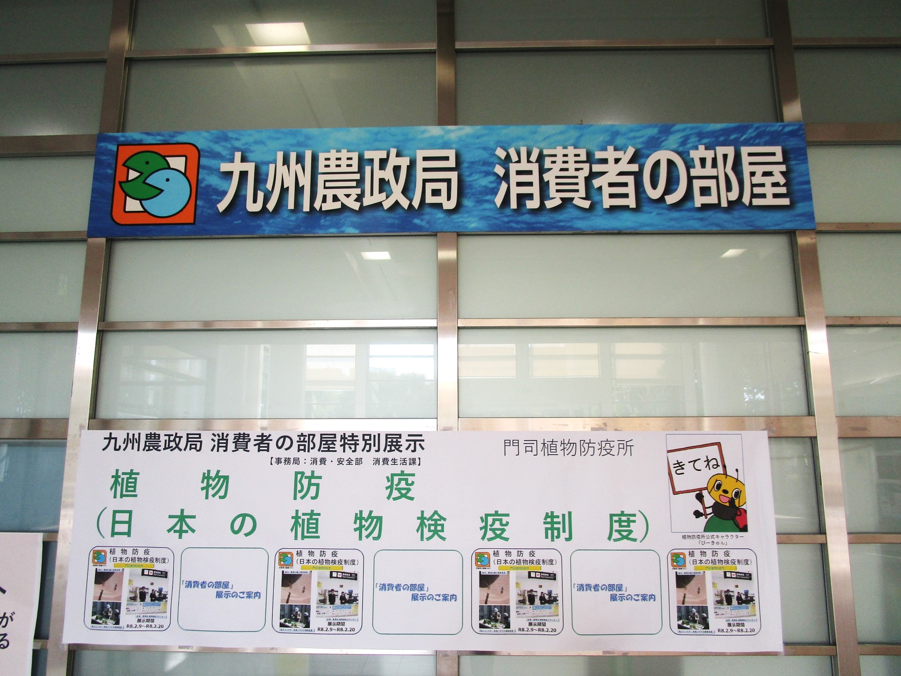 １階消費者の部屋横断幕の風景
